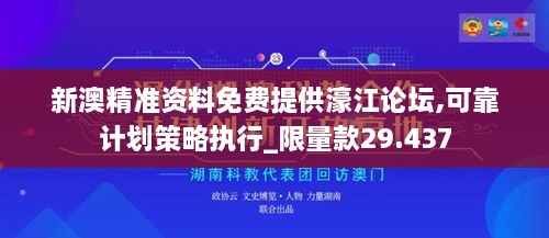 新澳精准资料免费提供濠江论坛,可靠计划策略执行_限量款29.437