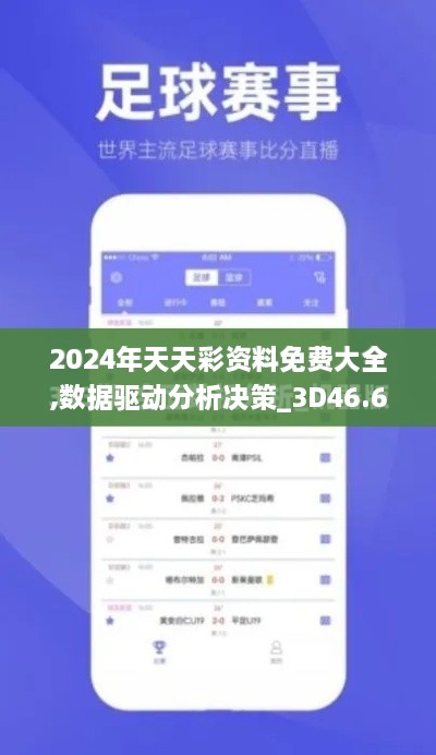 2024年天天彩资料免费大全,数据驱动分析决策_3D46.696