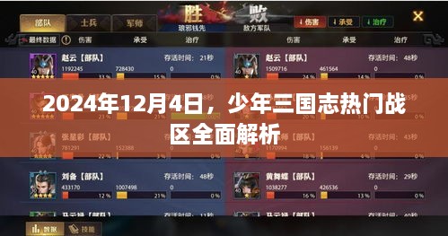 少年三国志热门战区深度解析，2024年12月4日全面解读