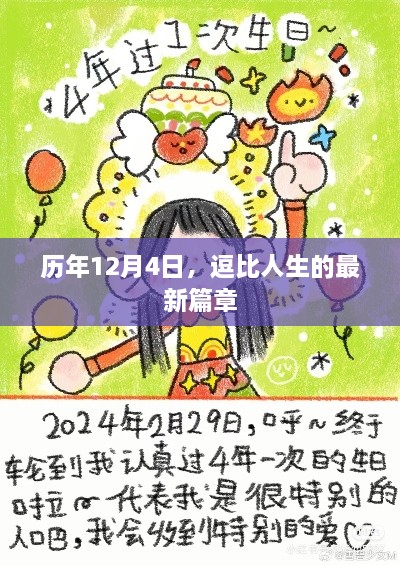 历年12月4日，逗比人生的精彩篇章开启