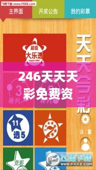 246天天天彩免费资料玄机图,可靠评估解析_铂金版62.163