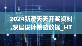 2024新澳天天开奖资料,深层设计策略数据_HT95.322