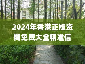 2024年香港正版资糊免费大全精准信息,创新解析执行策略_桌面款54.721