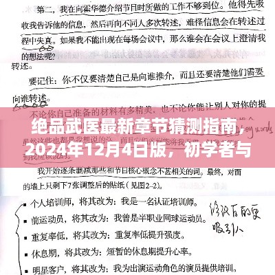 绝品武医最新章节猜测指南，初学者与进阶用户通用教程（附2024年12月4日版更新）