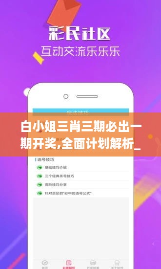 白小姐三肖三期必出一期开奖,全面计划解析_macOS49.187