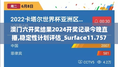 澳门六开奖结果2024开奖记录今晚直播,稳定性计划评估_Surface11.757