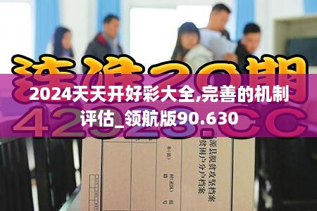 2024天天开好彩大全,完善的机制评估_领航版90.630