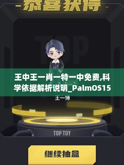 王中王一肖一特一中免费,科学依据解析说明_PalmOS153.619