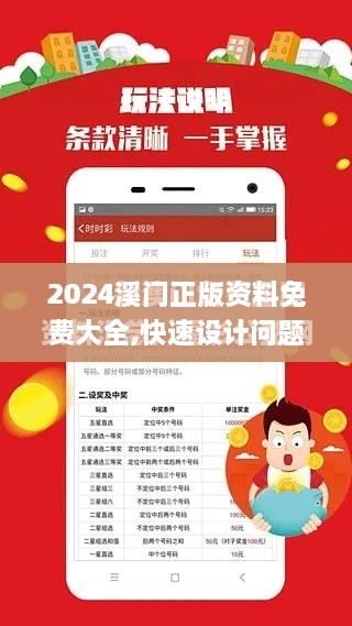 2024溪门正版资料免费大全,快速设计问题解析_网红版93.674