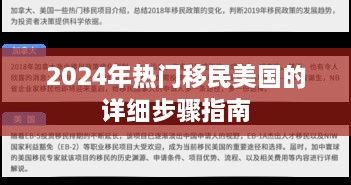 2024年移民美国的详细步骤指南与热门趋势解析