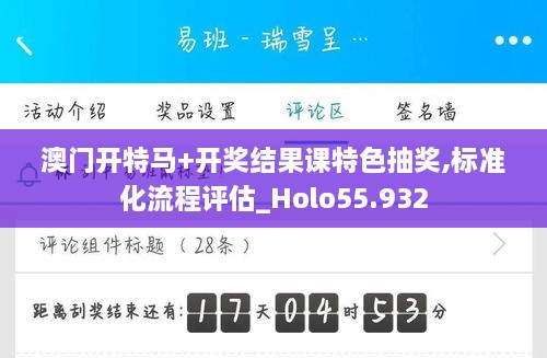 澳门开特马+开奖结果课特色抽奖,标准化流程评估_Holo55.932