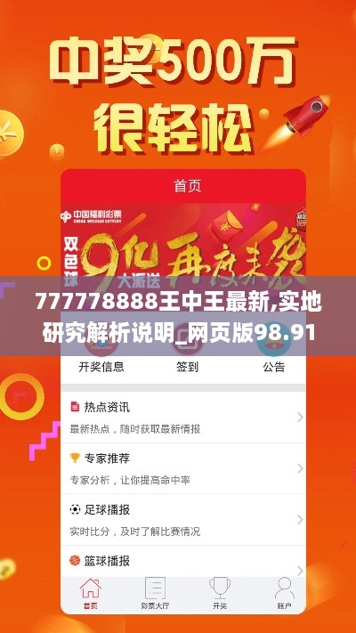 777778888王中王最新,实地研究解析说明_网页版98.917