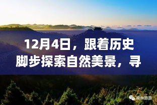 12月4日，探寻自然美景与历史脚步，心灵宁静之旅