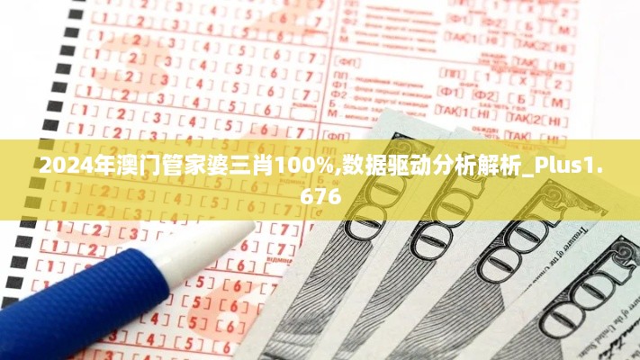 2024年澳门管家婆三肖100%,数据驱动分析解析_Plus1.676