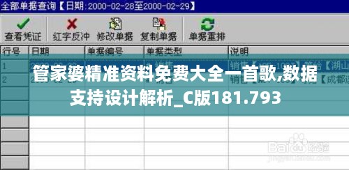 管家婆精准资料免费大全一首歌,数据支持设计解析_C版181.793