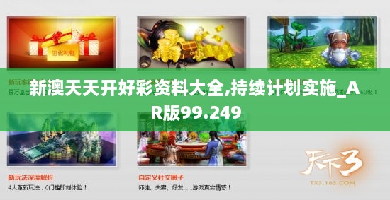 新澳天天开好彩资料大全,持续计划实施_AR版99.249