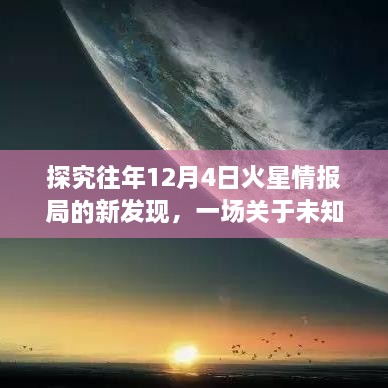 火星情报局揭秘，历年十二月四日新发现与未知世界正反观点碰撞夜