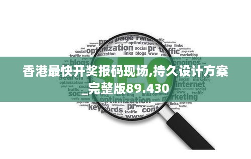 香港最快开奖报码现场,持久设计方案_完整版89.430