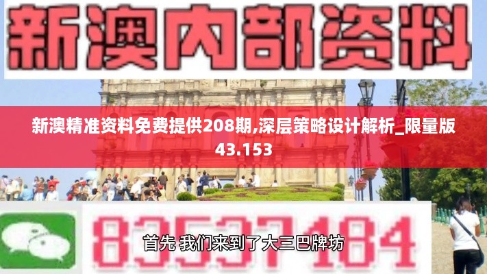 新澳精准资料免费提供208期,深层策略设计解析_限量版43.153