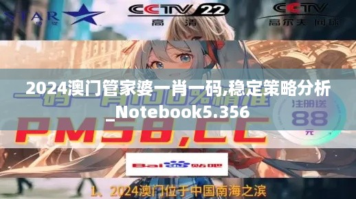 2024澳门管家婆一肖一码,稳定策略分析_Notebook5.356