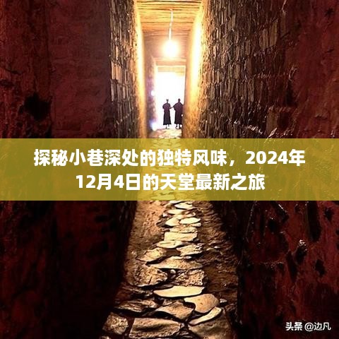 探秘小巷深处独特风味，天堂最新之旅的神秘之旅（2024年12月4日）