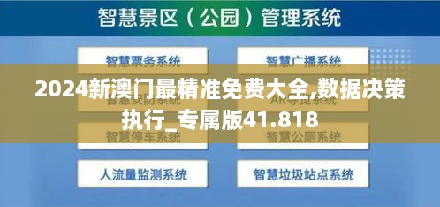 2024新澳门最精准免费大全,数据决策执行_专属版41.818