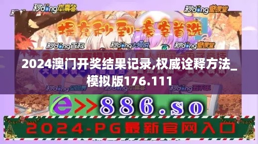 2024澳门开奖结果记录,权威诠释方法_模拟版176.111