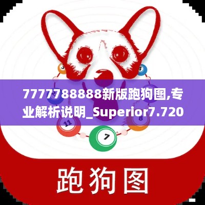 7777788888新版跑狗图,专业解析说明_Superior7.720