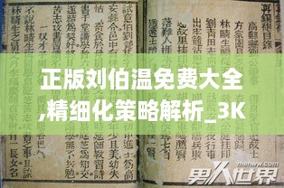 正版刘伯温免费大全,精细化策略解析_3K13.311