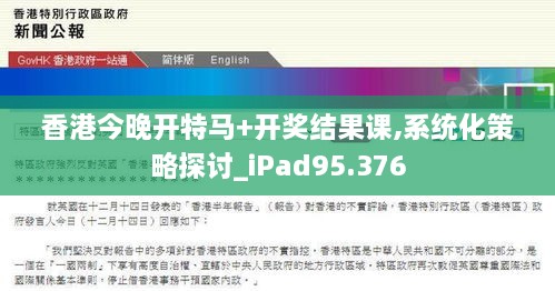 香港今晚开特马+开奖结果课,系统化策略探讨_iPad95.376