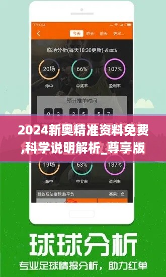 2024新奥精准资料免费,科学说明解析_尊享版5.482