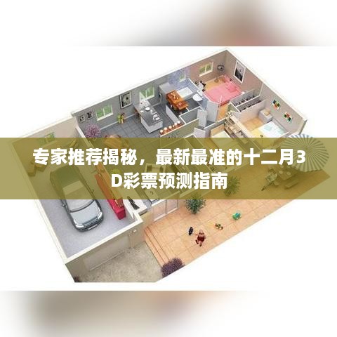 揭秘十二月彩票预测，最新最准的3D彩票预测指南