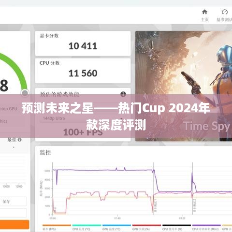 热门Cup 2024年款评测，预测未来之星深度解析