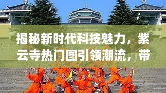 科技与禅意的完美融合，紫云寺热门图引领潮流，揭秘新时代科技魅力