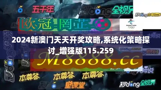 2024新澳门天天开奖攻略,系统化策略探讨_增强版115.259