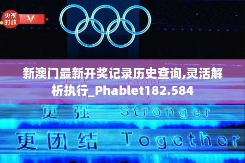 新澳门最新开奖记录历史查询,灵活解析执行_Phablet182.584