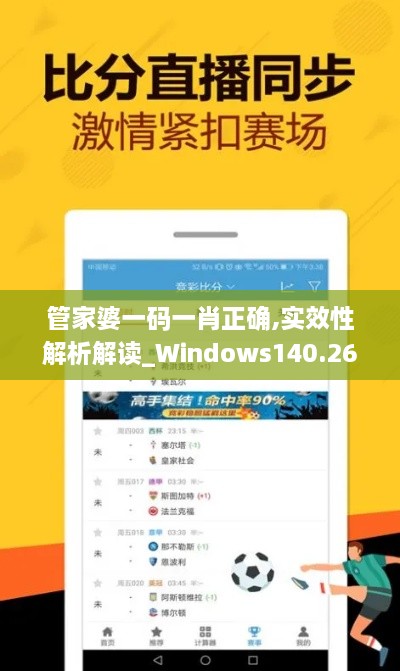 管家婆一码一肖正确,实效性解析解读_Windows140.269