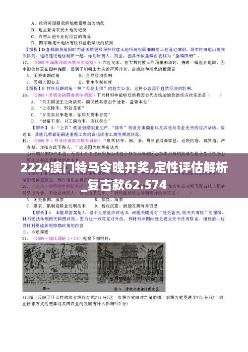 2224澳门特马令晚开奖,定性评估解析_复古款62.574