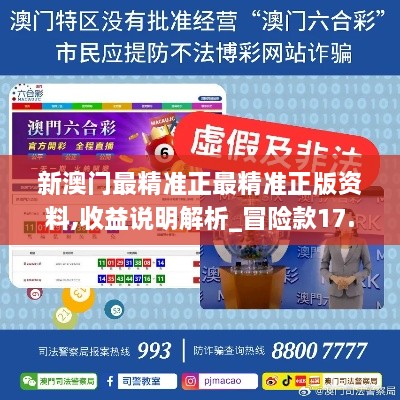 新澳门最精准正最精准正版资料,收益说明解析_冒险款17.584