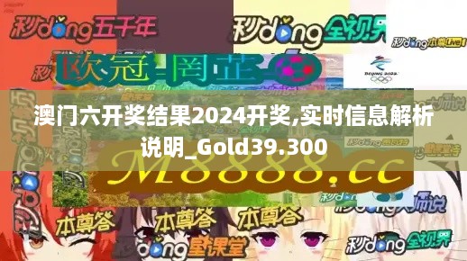 澳门六开奖结果2024开奖,实时信息解析说明_Gold39.300