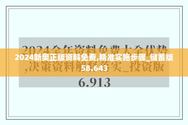 2024新奥正版资料免费,精准实施步骤_储蓄版58.643