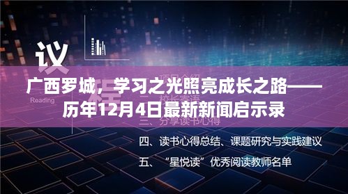 广西罗城，学习之光照亮成长之路——最新新闻启示录（历年1月12日）