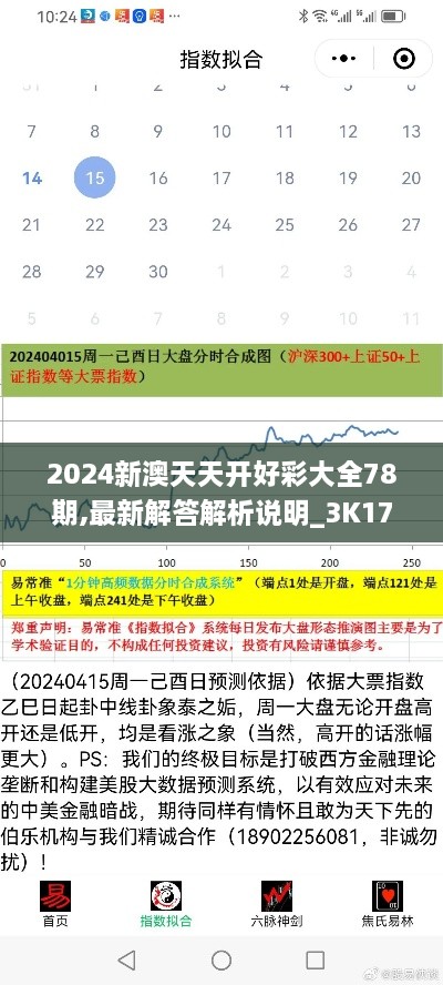 2024新澳天天开好彩大全78期,最新解答解析说明_3K174.611