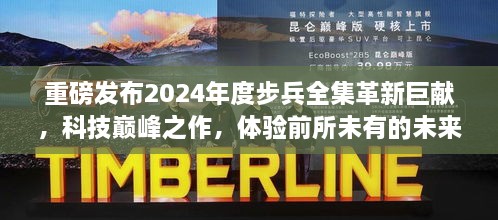 重磅发布，未来战争革新巨献——2024年度步兵全集科技巅峰之作揭秘！