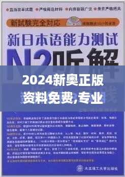 2024新奥正版资料免费,专业分析解析说明_完整版70.711