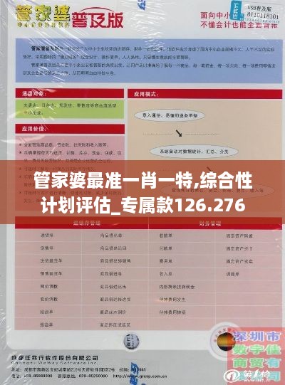 管家婆最准一肖一特,综合性计划评估_专属款126.276