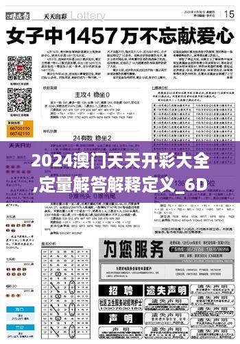 2024澳门天天开彩大全,定量解答解释定义_6DM41.249