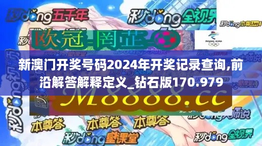 新澳门开奖号码2024年开奖记录查询,前沿解答解释定义_钻石版170.979