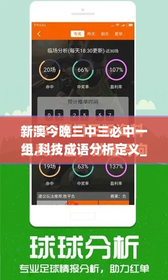 新澳今晚三中三必中一组,科技成语分析定义_Premium36.531