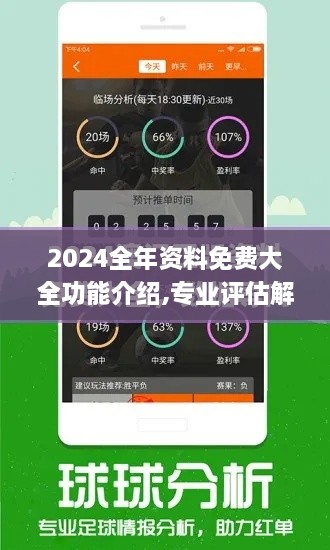 2024全年资料免费大全功能介绍,专业评估解析_薄荷版23.445